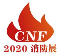 2020第二届中国（南京）国际消防设备技术交流展览会