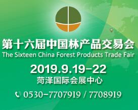 2019第十六届中国林产品交易会