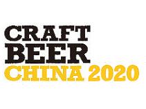 2020中国国际精酿啤酒会议暨展览会（CBCE ）