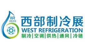 2020中国西部国际制冷、空调、供热、通风及食品冷冻加工展览会