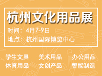 2021杭州文化用品展