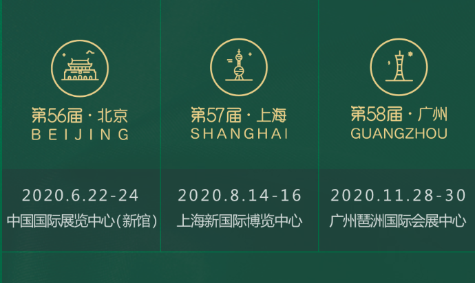 （取消）2020年中国特许加盟展览会北京站
