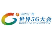 2020第二届世界5G大会