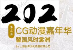 2021苏州第三届CG动漫游戏嘉年华暨国风时裳洲