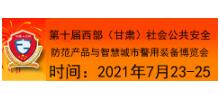 2021西部（甘肃）社会公共安全防范产品与智慧城市警用装备博览会