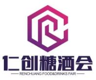 仁创·2021第21届中部（长沙）糖酒食品博览会