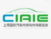 2021第十一届中国上海国际汽车内饰与外饰展览会（CIAIE）