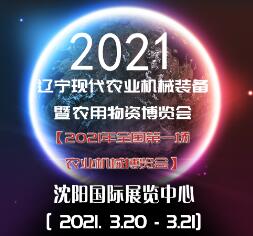 2021辽宁现代农业机械装备暨农用物资博览会