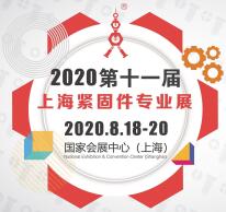 2020 第十一届上海紧固件专业展