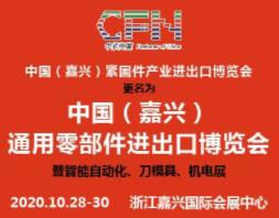 2020中国（嘉兴）通用零部件进出口博览会