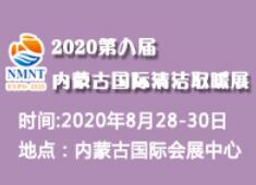 2020年内蒙古第八届国际清洁供暖空调热泵展览会