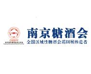 2020第八届中国（南京）国际糖酒食品交易会