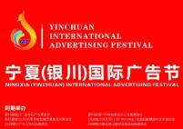 2020宁夏（银川）国际广告节