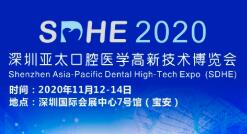 2020深圳亚太口腔医学高新技术博览会