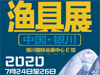 2020第十届中国•银川渔具展