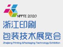 2020浙江印刷包装技术展览会