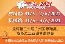 2021第三十届广州国际鞋类、皮革及工业设备展览会