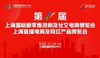 2020上海直播电商及网红产品博览会