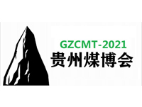 2021中国（贵州）国际煤炭暨高端能源化工产业展览会