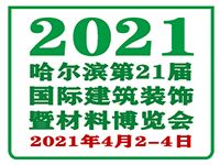 2021第21届哈尔滨国际建筑装饰及材料博览会