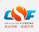 2021第九届中国（广州）国际自助售货系统与设施博览交易会
