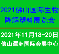 （延期）2021佛山国际生物降解塑料展览会