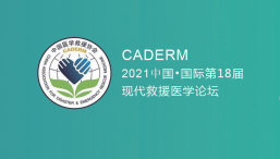 （延期）2021卫生应急救援产业展览会 2021中国·国际第18届现代救援医学论坛