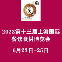 2022第十三届上海国际餐饮食材博览会