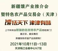 2021首届新疆馕产业推介会暨特色农产品交易会（天津）