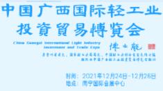 2021广西国际轻工业投资贸易博览会