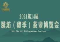 2021第14届潍坊（秋季）茶业博览会