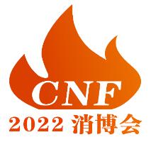 （延期）2022年CNF长三角国际消防产业博览会