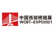 2021中国西部(成都)国际桥梁与隧道技术、工程设施与机械展览会