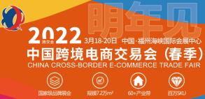 2022第三届中国跨境电商交易会（2022年春季）