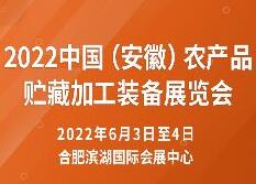 （延期）2022中国（安徽）农产品贮藏加工装备展览会