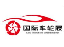 2021第五届中国上海国际车轮及轮胎展览会暨嘉年华活动
