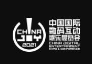 2021第十九届中国国际数码互动娱乐展览会（ChinaJoy）