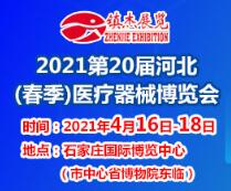 2021第20届河北（春季）医疗器械博览会