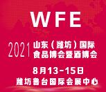（延期）2021山东（潍坊）国际食品博览会暨酒业博览会&潍坊鲁台糖酒会