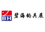 （延期）碧海(中国)2022年春季钓具产业博览会