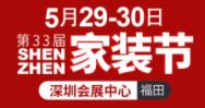 2021第33届深圳家装节!