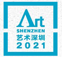 2021艺术深圳