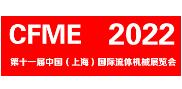 2023第十一届中国（上海）国际流体机械展览会