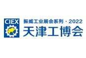 2022第十八届中国（天津）国际工业博览会