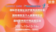 2021年深圳国际养老福祉及护理用品展览会