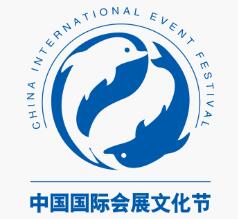 2023第十八届中国国际会展文化节