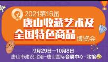 2021第十六届唐山收藏艺术及全国特色商品博览会