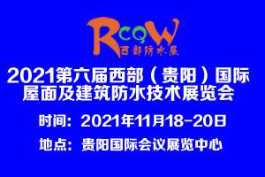 2021第六届西部（贵阳）国际屋面及建筑防水技术展览会