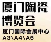 （延期）2021厦门陶瓷博览会