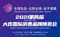 2021第四届大连国际消费品牌博览会